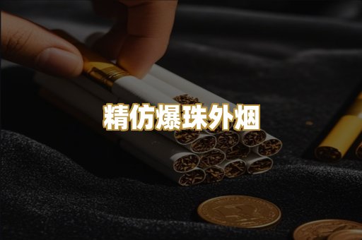 精仿爆珠外烟